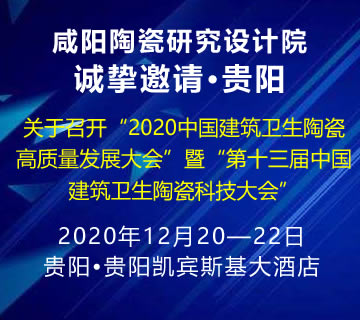 关于召开“2020中国建筑卫生陶瓷高质量发展大会”暨“第十三届中国建筑卫生陶瓷科技大会”