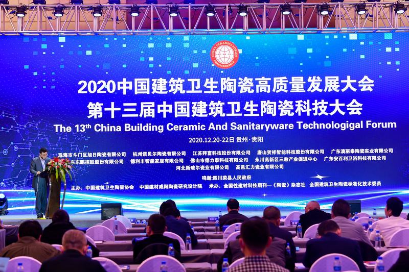 “2020中国建筑卫生陶瓷高质量发展大会”暨“ 第十三届中国建筑卫生陶瓷科技大会”成功举办