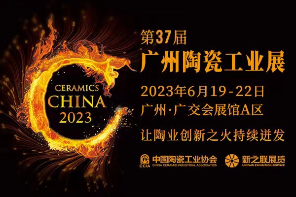 第37届广州陶瓷工业展定档2023年6月19-22日，八大关联主题展会促进产业联动